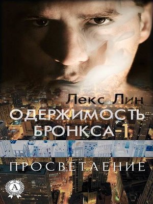 cover image of Просветление